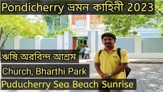 Tamilnadu Ep 6 Pondicherry Day 1 Tour ঋষি অরবিন্দ আশ্রম Puducherry Sea Beach || French Colony ||