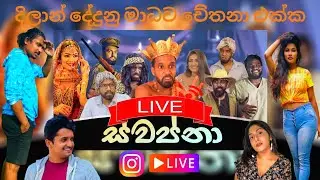 🔴LIVE @instagram | @ratta @DilanSenanayake @Dedunu @MeanwhileinSL @ChethanaKetagoda