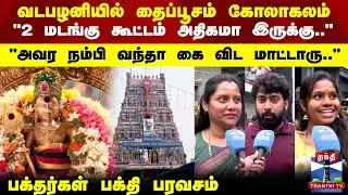 Thaipusam | Vadapalani Murugan Temple | வடபழனியில் தைப்பூசம் கோலாகலம்..பக்தர்கள் பக்தி பரவசம்