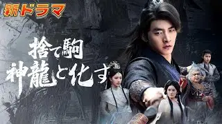 【吹き替え】一族の恥だと罵られた俺、竜脊覚醒の瞬間、武道大会のリングを拳一発で貫通する『捨て駒 神龍と化す』#netshort #ショートドラマ#成り上がり#復讐#逆襲
