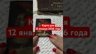 Карта дня 12 января 2026г. #картадня #душевноетаро  #tarotcards #таро  #онлайнтарогадание