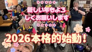 927.2026ディグ初投げはお年玉大会、何故か上々な滑り出し #bowling #ボウリング #bowler #ディグワールド名古屋 #プロボウラー #41ft