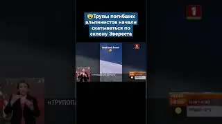 😨Трупы погибших альпинистов начали скатываться по склону Эвереста. #альпинисты #эверест #shorts