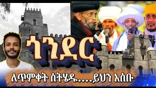 ጎንደር - ለጥምቀት