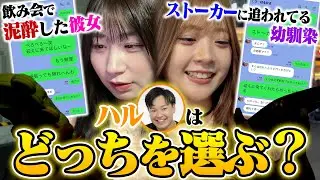 深夜に「迎えに来て」と言われたら彼女か昔好きだった幼馴染どっちの所に行くのか？