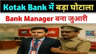 Kotak Bank Manager ने उड़ाए ₹31 करोड़ | Jua, KYC Fraud & Police Case | Full Scam Explained