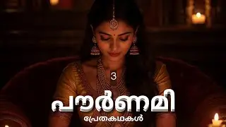 പൗർണമി 3 | horror story malayalam | pretha kathakal | thrilling stories by midhun | msc
