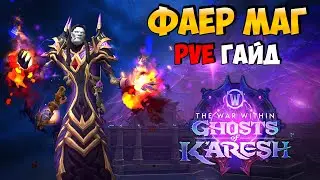PvE Гайд на Фаер Мага в Ghosts of K'aresh | WoW The War Within 11.2
