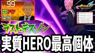 【イナイレV】実質HEROレベルの最高個体！ラストデスゾーンを覚えた大人染岡が最強すぎるwwww【イナズマイレブン英雄たちのヴィクトリーロード】