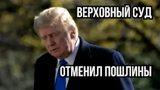 ОТМЕНА ТАРИФОВ. ТРАМП ПРОИГРАЛ. АМЕРИКАНЦЫ ОГРАБЛЕНЫ ДВАЖДЫ. 