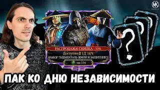 Набор Элементаль Земли и Защитник со скидкой 33% на День Независимости в Mortal Kombat Mobile