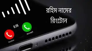 রাহিম নামের রিংটোন। Rahim name ringtone video #my_name_ringtone #ringtone #ringtone_video