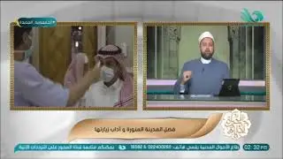 (بين قبري ومنبري روضة من رياض الجنة) فضل وجمال زيارة الرسول صلى الله عليه وسلم في مدينته المنورة