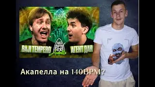 140 BPM ACAPELLA: BAJI TEMPERO X АГЕНТ ДАН (реакция BELMO)