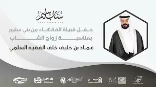 حفل زواج الشاب عماد بن خليف خلف الفقيه السلمي #تغطيات_سناب_سليم 