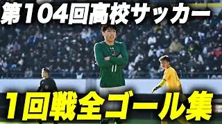 第104回全国高校サッカー選手権1回戦全ゴール集①
