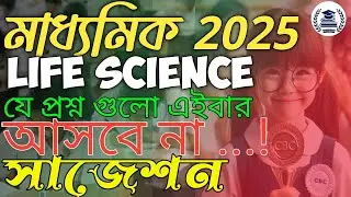 যে প্রশ্ন গুলো এবার পরীক্ষায় আসবে না ! || Madhyamik 2025 Life Science Suggestion
