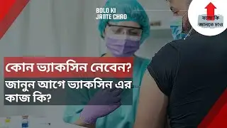 Which Vaccine is best ? | Covishield vs Covaxin | What Is Vaccine ? Bengali Video