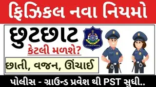પોલીસ ફિઝિકલ નિયમ- 2026 || Gujarat Police Physical Exam Updates 2026 || Police Physical Updates 2026