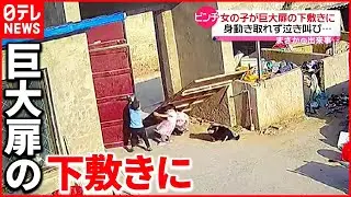 【まさか】女の子が巨大扉の下敷きに…男性が現れ無事救出  中国