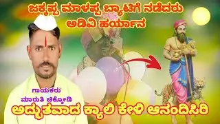 ಮಾರುತಿ ಚಿಕ್ಕೋಡಿ ಡೊಳ್ಳಿನ ಪದ ಮಾಳಿಂಗರಾಯರ ಕಥೆ ಕೇಳಿ ಆನಂದಿಸಿರಿ  