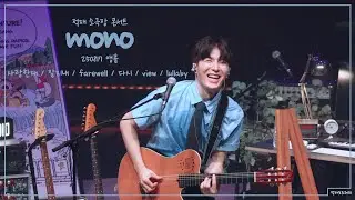 250817 mono 적재 소극장 콘서트 앵콜 - 사랑한대.잘지내.farewell.다시.view.lullaby [4K]