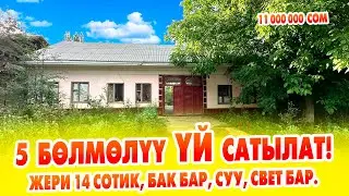 Шашылыш 5 бөлмөлүү ҮЙ 14 сотик ЖЕРИ менен САТЫЛАТ! бак-даракт, суу, свет бүт баары бар