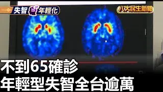 不到65確診 年輕型失智全台逾萬 |【民生八方事】| 2026012907 #八大民生新聞