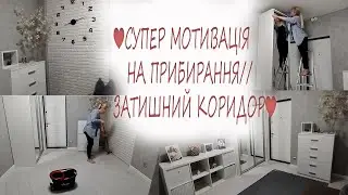 🔥СУПЕР МОТИВАЦІЯ НА ПРИБИРАННЯ🧹//СТВОРЮЄМО ЗАТИШОК У КОРИДОРІ🪴//СТЕЛАЖ ІКЕА//👌ОРГАНАЙЗЕРИ ДЛЯ ВЗУТТЯ