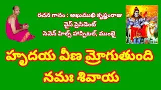హృదయ వీణ మ్రోగుతుంది నమః శివాయ//, తెలుగు భజన పాటలు //, devotional songs 