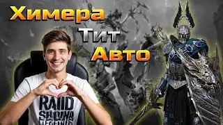 Химера Тит Черноперый Адская, Ультраадская  Raid shadow legends