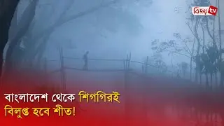 বাংলাদেশ থেকে শিগগিরই বিলুপ্ত হবে শীত! Winter | Bijoy TV