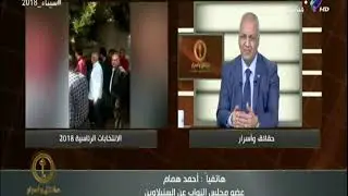 حقائق وأسرار | احمد همام: الرئيس السيسي اعاد الوطن لشعبة وانقذ مصر من الارهاب