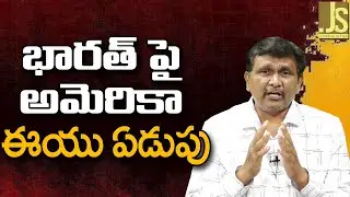 భారత్ పై అమెరికా ఈ యు ఏడుపు USA comments on indo Eu agreement