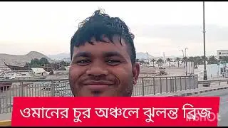 ওমানের চুর অঞ্চল এর ঝুলন্ত ব্রিজ 