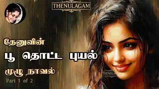பூ தொட்ட புயல் | Thenu Romantic Novel | Audio Novel | Poo Thotta Puyal | Part 1 of 2