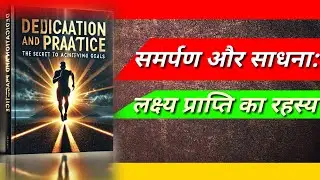 समर्पण और साधना: लक्ष्य प्राप्ति का रहस्य !#AchievingGoals #DedicationAndPractice#MotivationalAudio