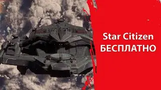 Star Citizen - БЕСПЛАТНЫЙ ДОСТУП