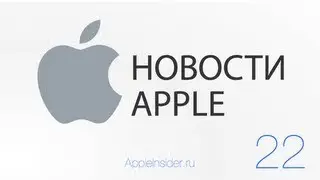 Новости Apple, 22 выпуск: iPhone Lite, Apple Q3 2013 и хакерская атака на сайт Apple