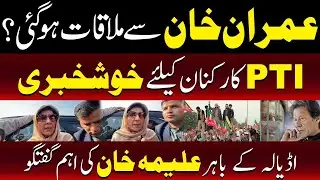 🔴LIVE: Aleema Khan Gives Important Statement Outside Adiala | Imran Khan | TV ONE USA