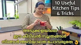 അടുക്കളയിൽ ഇത് തീർച്ചയായും ഉപകാരപ്പെടും✅|Easy & Useful Kitchen Tips| Cleaning|Kitchen Tips Malayalam