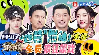 【王牌加载中🔥】彩排花絮大放送！被宋亚轩装到了！华晨宇扮演“野人”努力跳舞 沈腾沙溢“你比划我猜”默契拉满  |王牌对王牌8 20231211