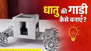Sirf Stapler Pin Se Gaadi Kaise Banaye? 😲 | Metal Craft Car | DIY Metal Craft Step by Step