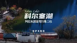 科尔塞湖Kolsai Lakes