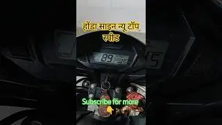 होंडा साइन न्यू टॉप स्पीड | HONDA SHINE TOP SPEED TEST | honda shine top speed #shorts #yutubeshorts