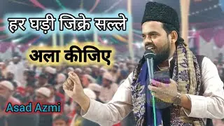 Asad Azmi | हर घड़ी जिक्रे सल्ले अला कीजिए |New Naatia Mushaira | राम गांव #naat @FM_Mushaira_Media 