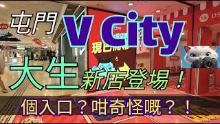 屯門V City, 大生又有新店，個入口咁奇怪嘅？！[05102025]#街拍