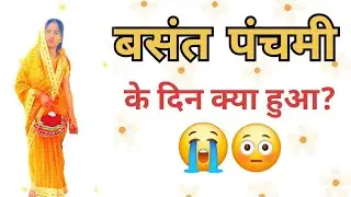 Basant Panchami Vlog 2026 💛 | Saraswati Puja | Simple Family Celebration #vlogging 