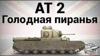Профессиональная игра на АТ-2!