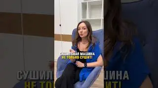 Сушильная машина не только сушит!